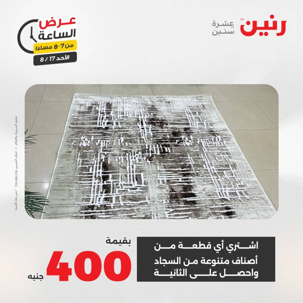 عرض الساعة من رنين الأحد 17 أغسطس 2025 عروض رنين اليوم