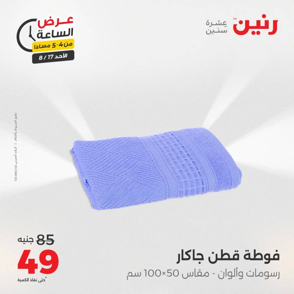 عرض الساعة من رنين الأحد 17 أغسطس 2025 عروض رنين اليوم