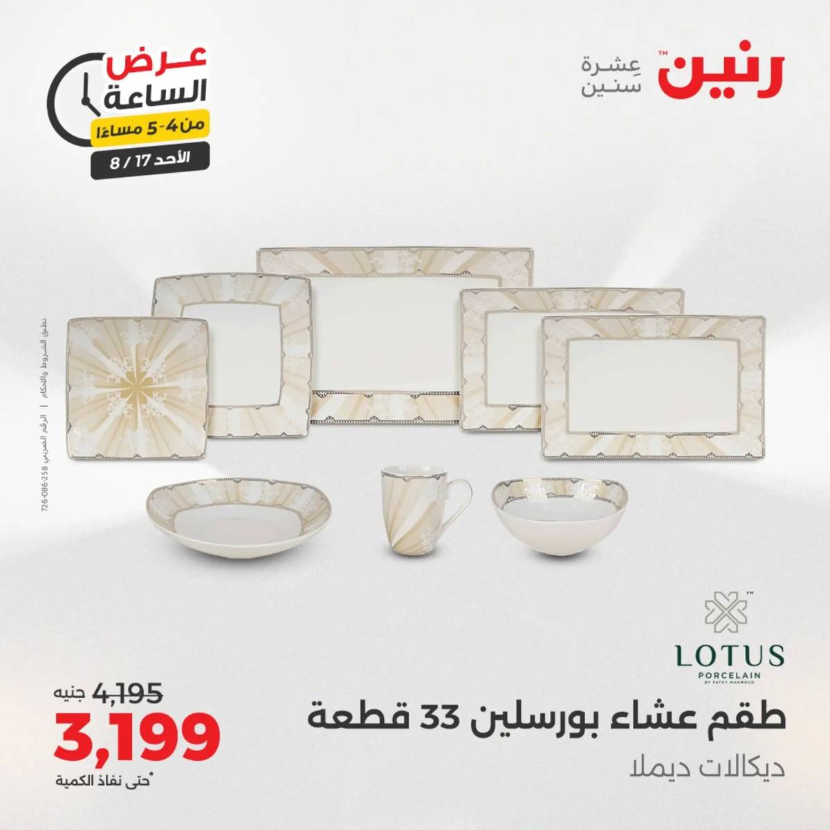 عرض الساعة من رنين الأحد 17 أغسطس 2025 عروض رنين اليوم