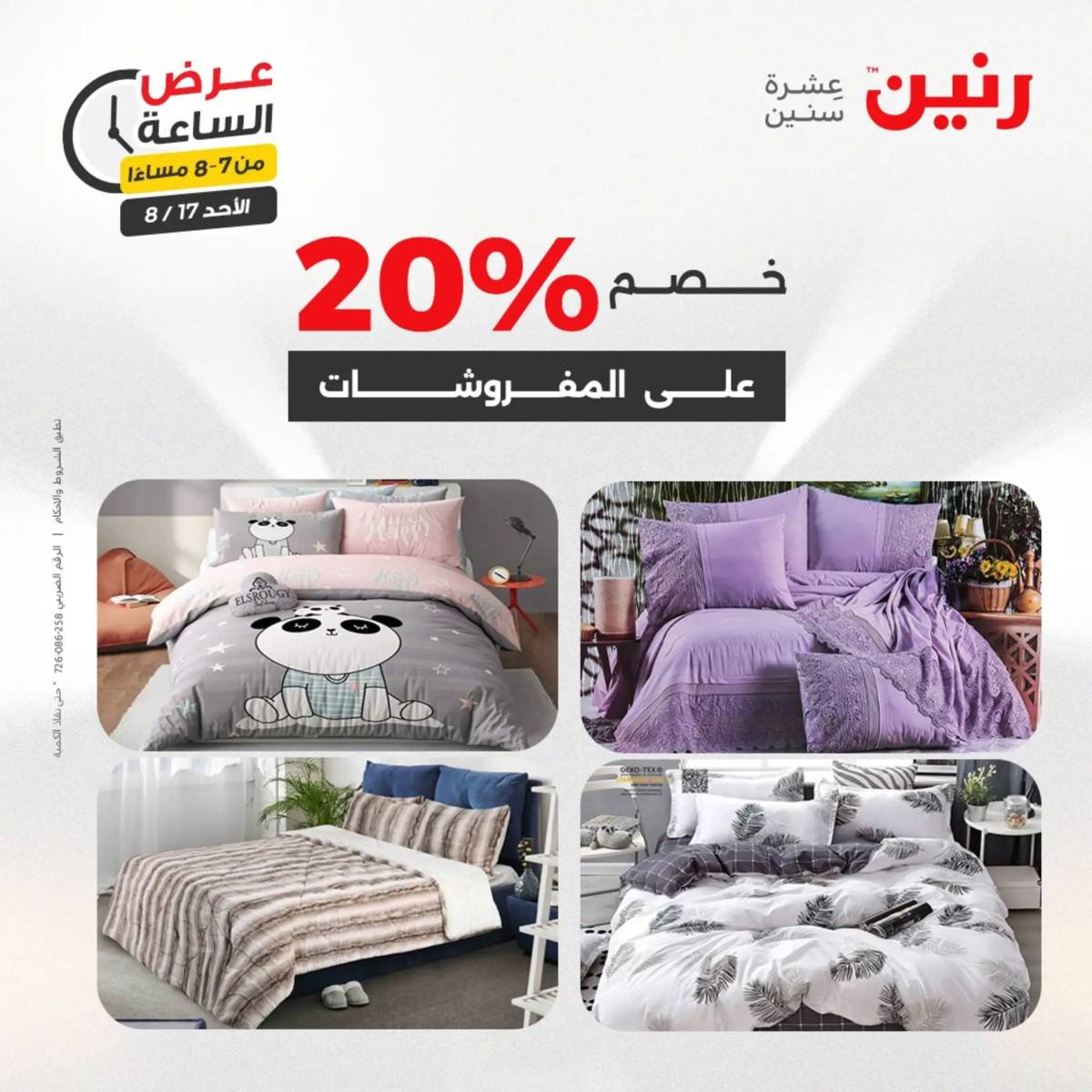 عرض الساعة من رنين الأحد 17 أغسطس 2025 عروض رنين اليوم