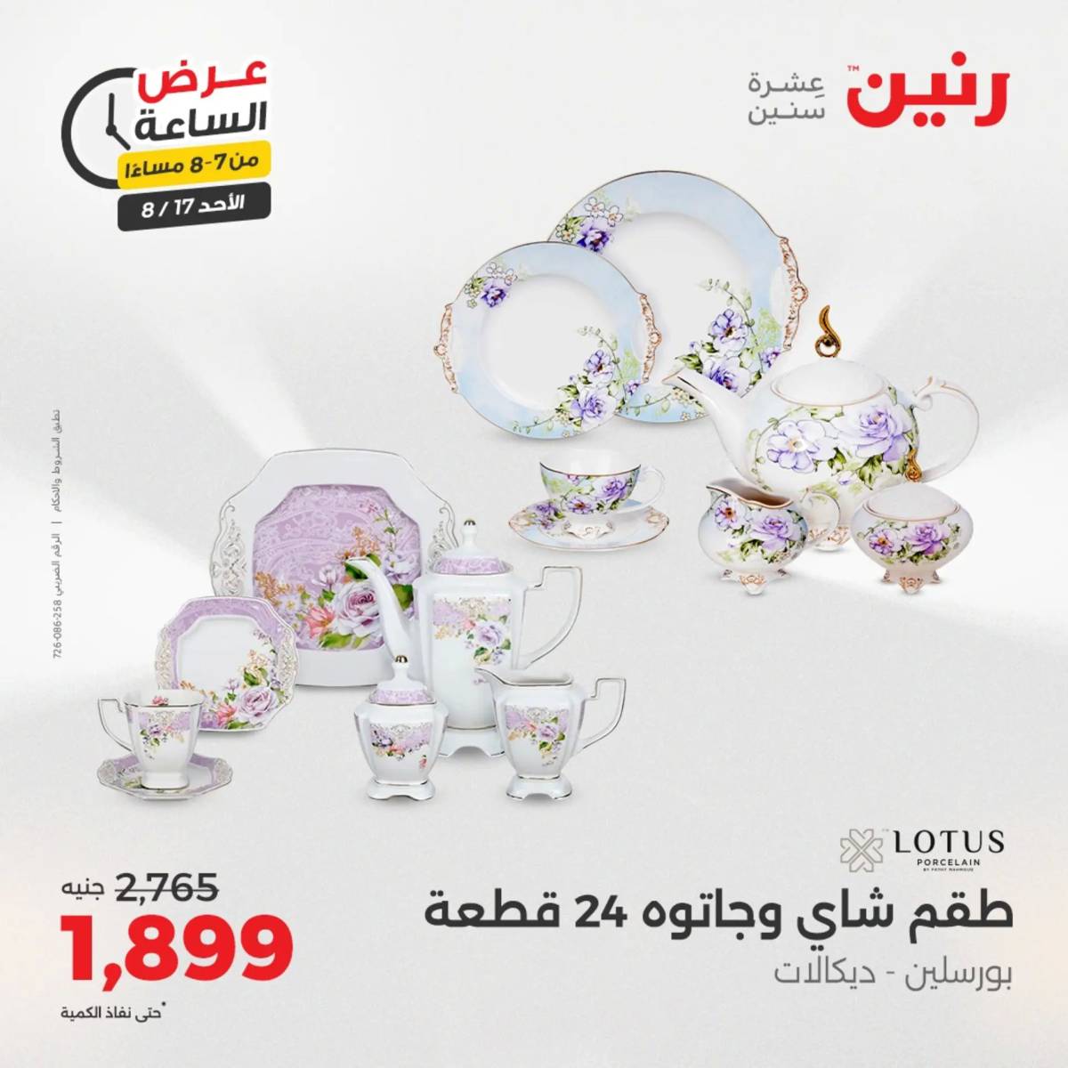 عرض الساعة من رنين الأحد 17 أغسطس 2025 عروض رنين اليوم