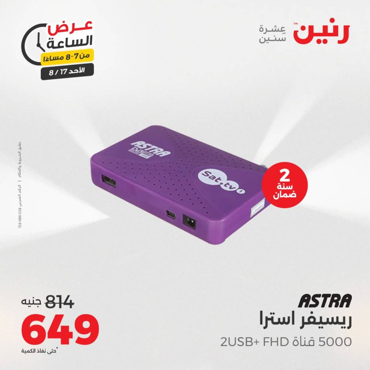 عرض الساعة من رنين الأحد 17 أغسطس 2025 عروض رنين اليوم