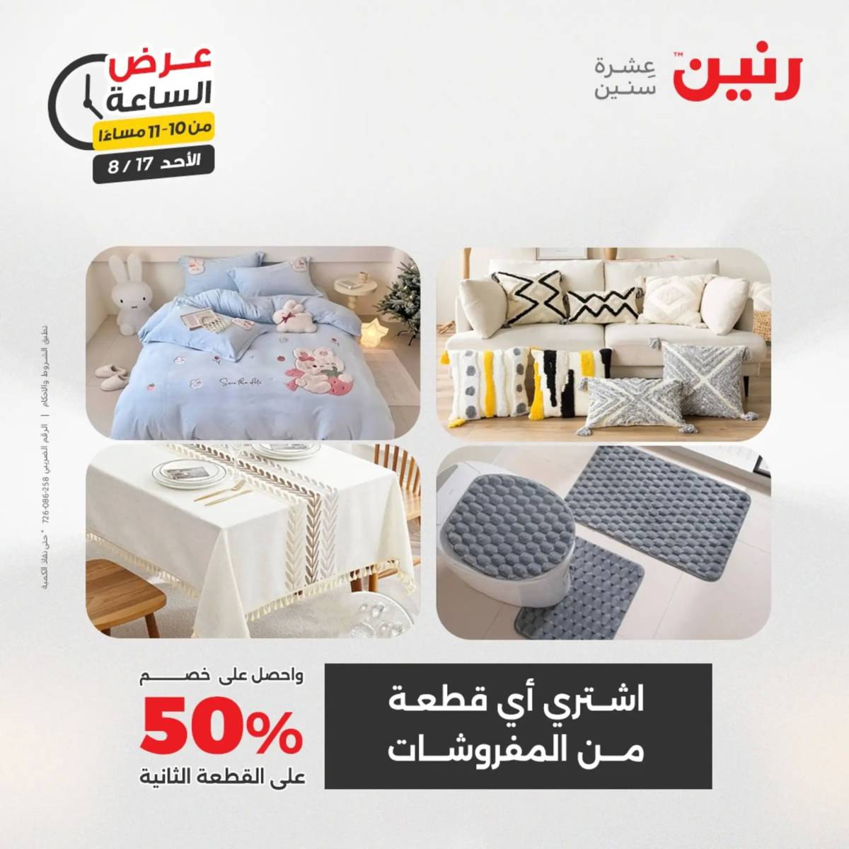 عرض الساعة من رنين الأحد 17 أغسطس 2025 عروض رنين اليوم