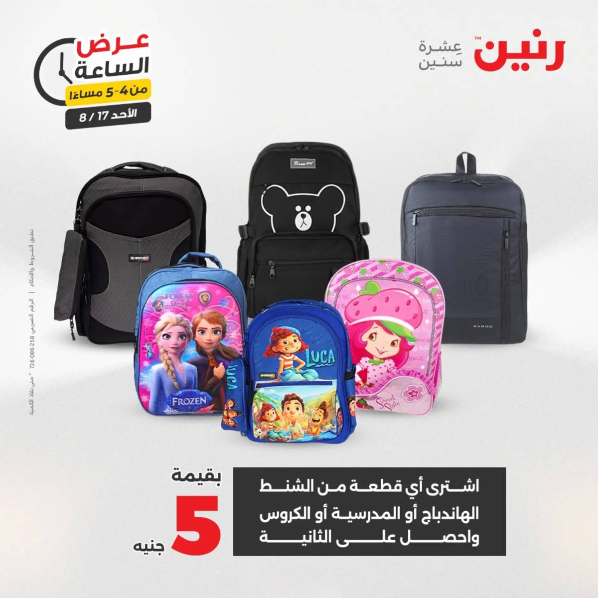عرض الساعة من رنين الأحد 17 أغسطس 2025 عروض رنين اليوم
