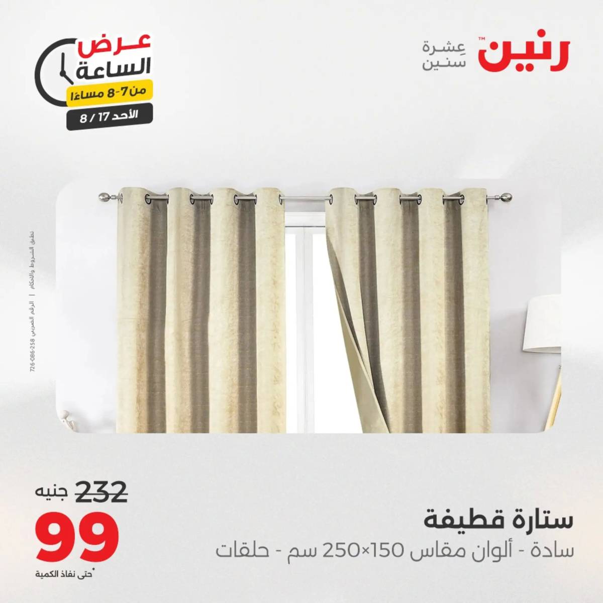 عرض الساعة من رنين الأحد 17 أغسطس 2025 عروض رنين اليوم