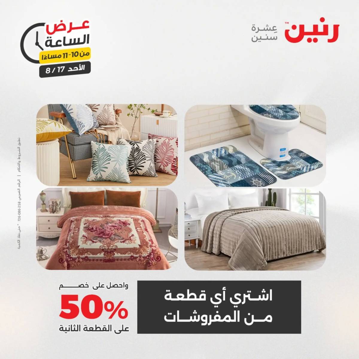 عرض الساعة من رنين الأحد 17 أغسطس 2025 عروض رنين اليوم