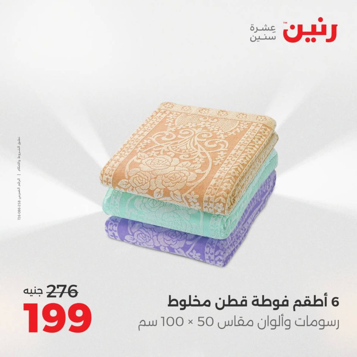 عروض رنين اليوم الاحد 17 أغسطس 2025 المفروشات الملابس وأحذية