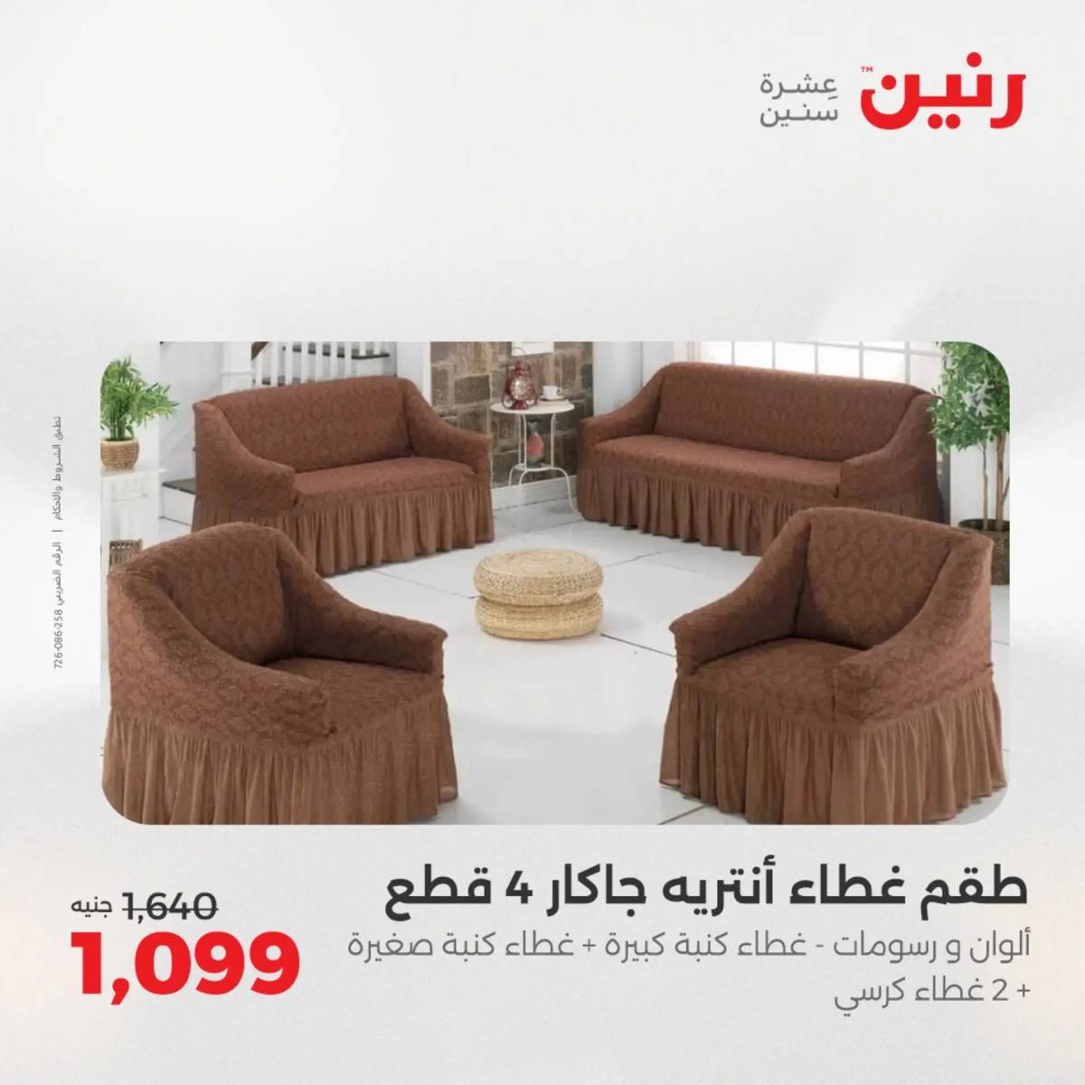 عروض رنين اليوم الاحد 17 أغسطس 2025 المفروشات الملابس وأحذية