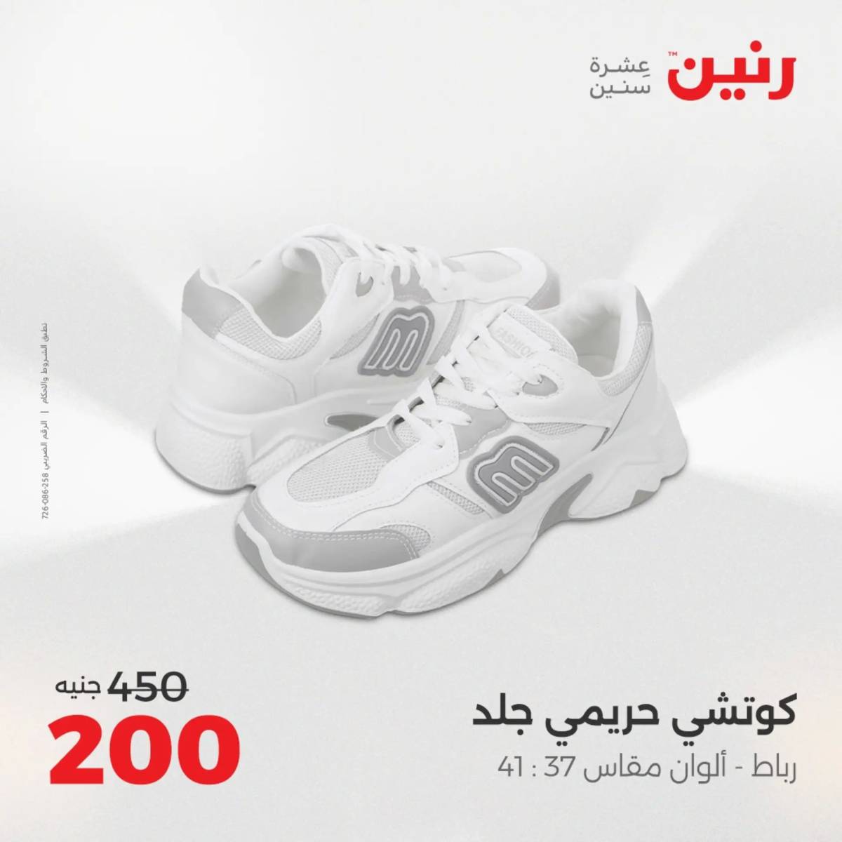 عروض رنين اليوم الاحد 17 أغسطس 2025 المفروشات الملابس وأحذية