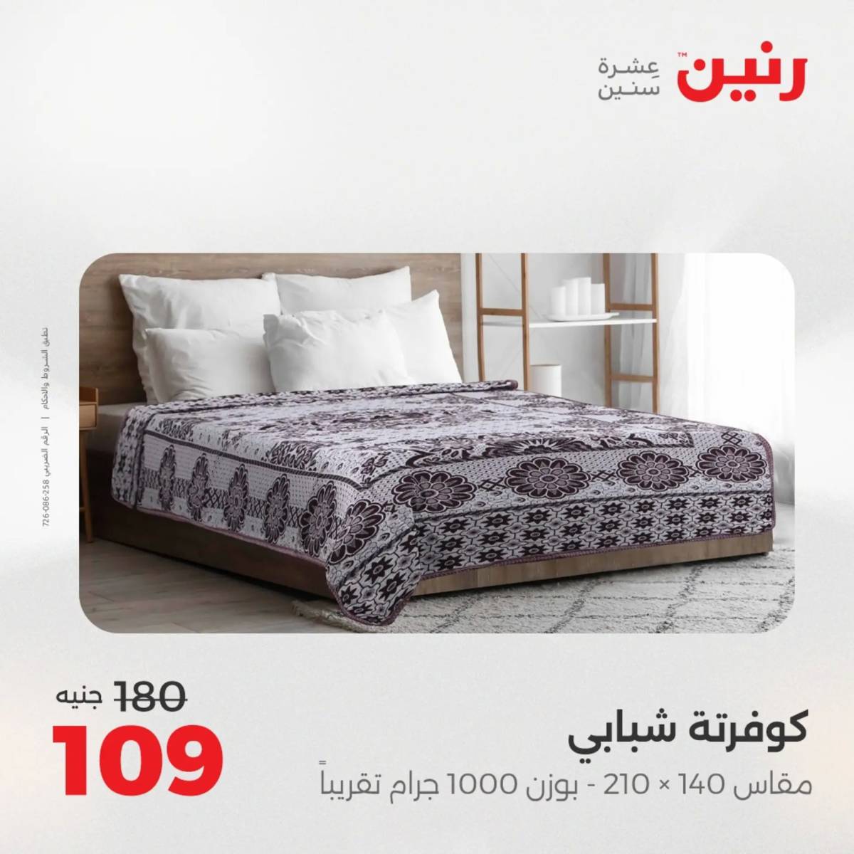 عروض رنين اليوم الاحد 17 أغسطس 2025 المفروشات الملابس وأحذية