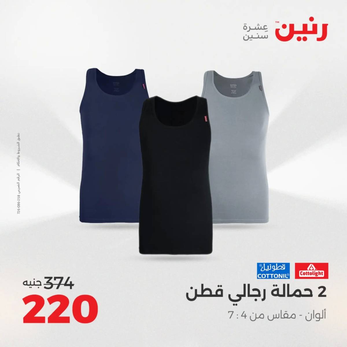 عروض رنين اليوم الاحد 17 أغسطس 2025 المفروشات الملابس وأحذية
