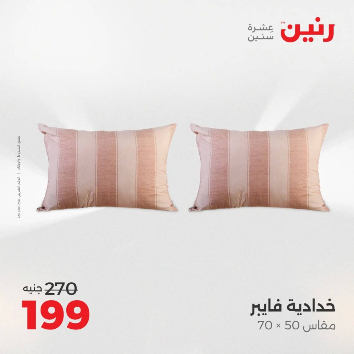 عروض رنين اليوم الاحد 17 أغسطس 2025 المفروشات الملابس وأحذية