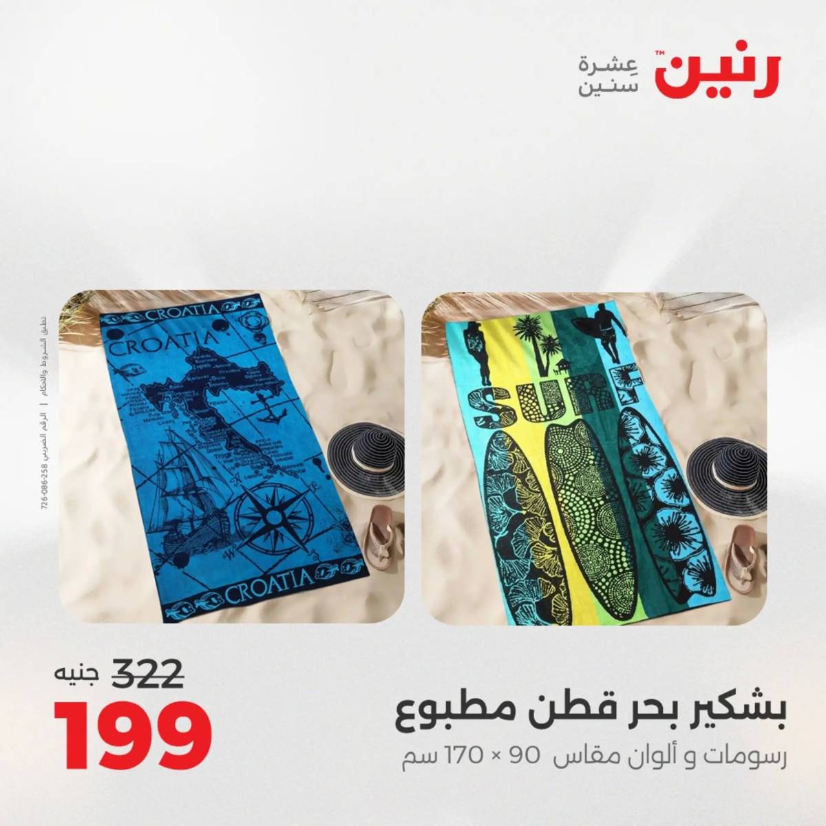 عروض رنين اليوم الاحد 17 أغسطس 2025 المفروشات الملابس وأحذية
