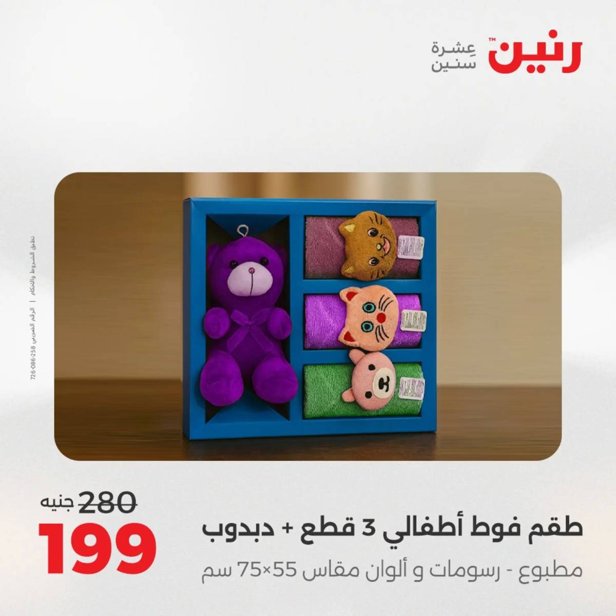 عروض رنين اليوم الاحد 17 أغسطس 2025 المفروشات الملابس وأحذية