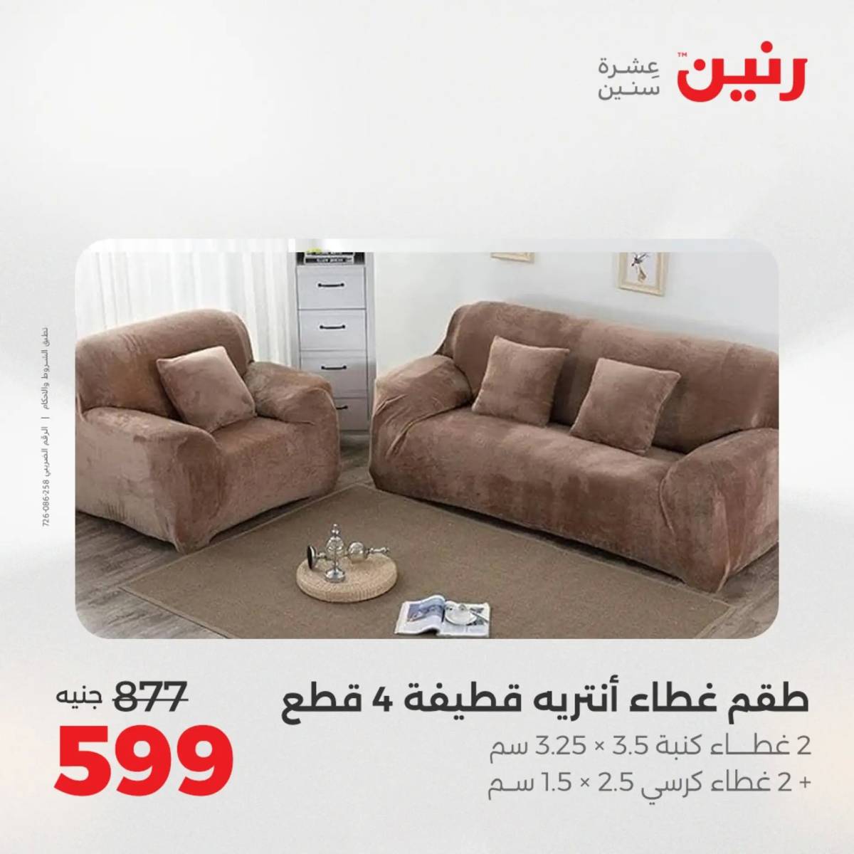 عروض رنين اليوم الاحد 17 أغسطس 2025 المفروشات الملابس وأحذية