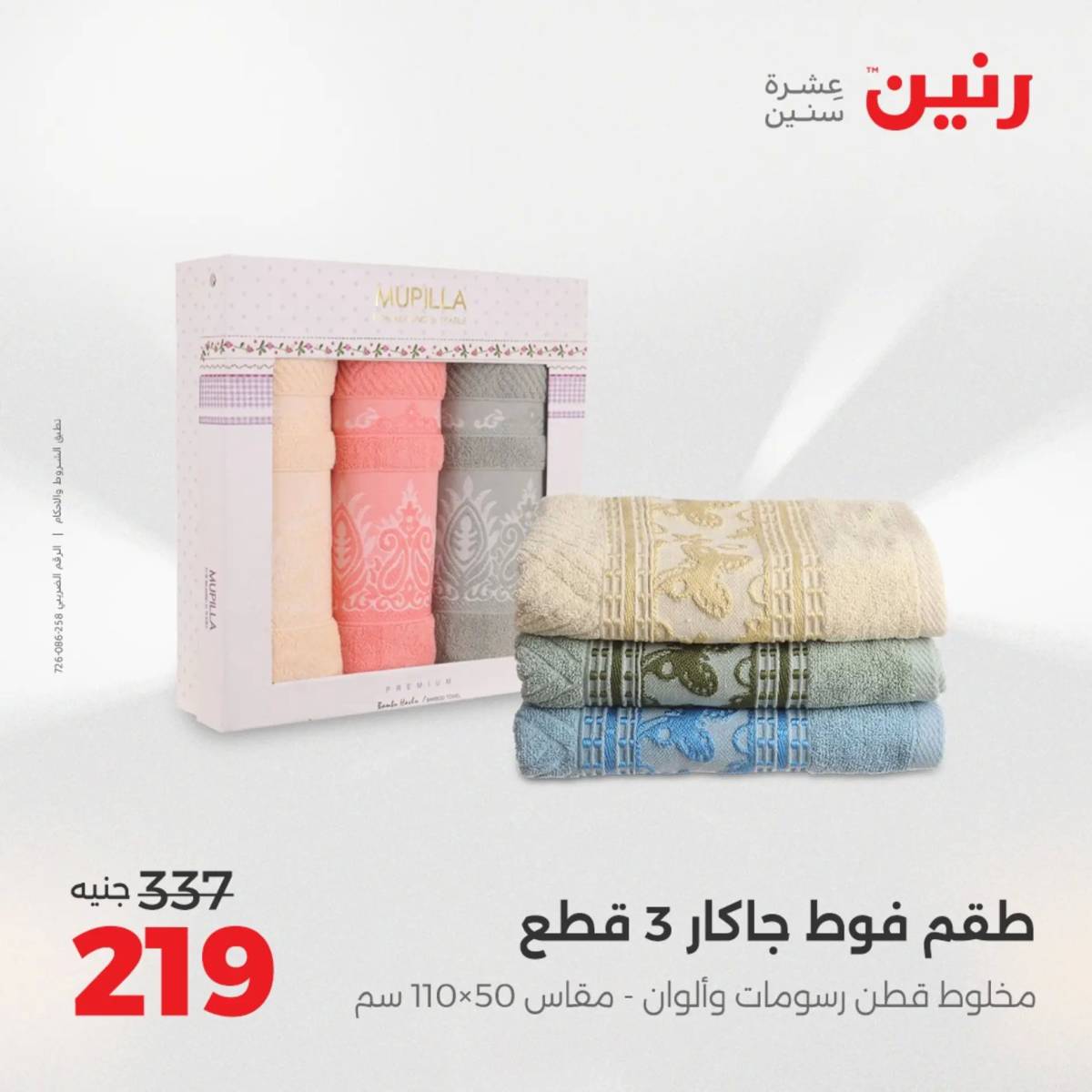 عروض رنين اليوم الاحد 17 أغسطس 2025 المفروشات الملابس وأحذية