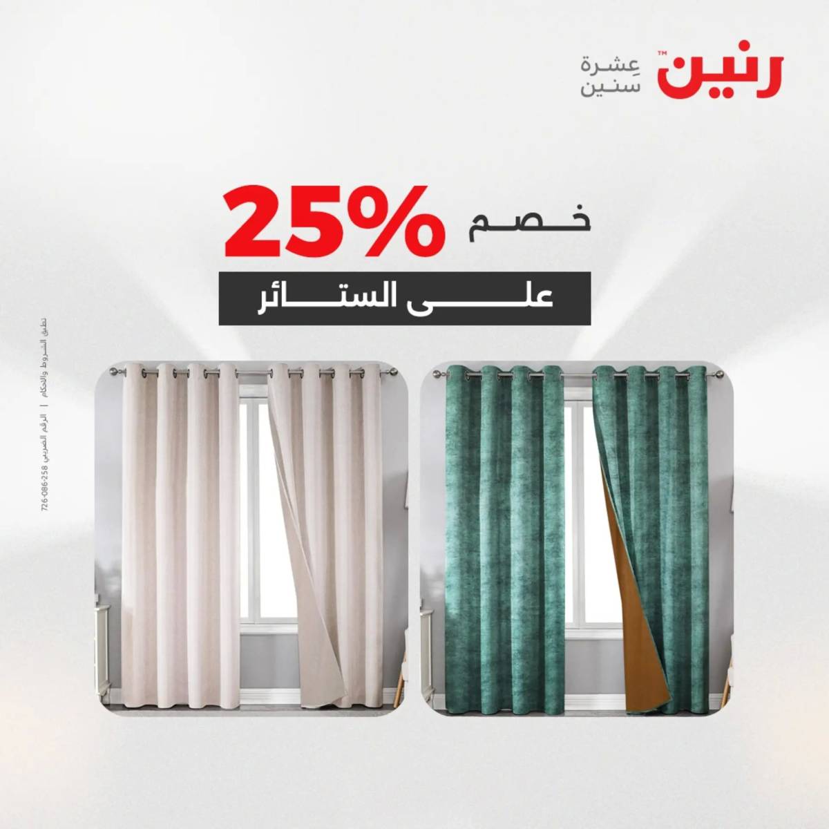 عروض رنين اليوم الاحد 17 أغسطس 2025 المفروشات الملابس وأحذية