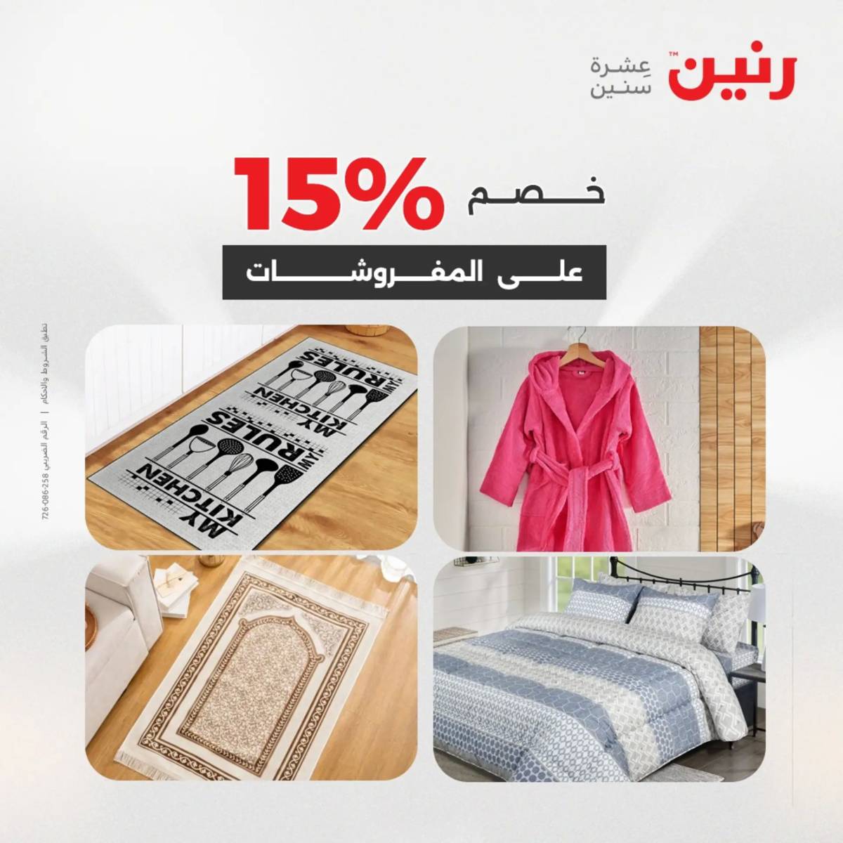 عروض رنين اليوم الاحد 17 أغسطس 2025 المفروشات الملابس وأحذية