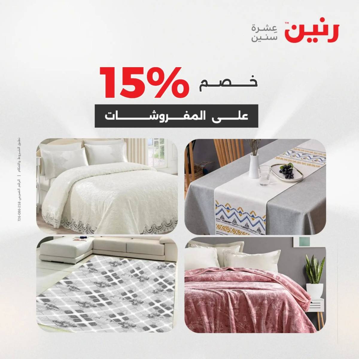 عروض رنين اليوم الاحد 17 أغسطس 2025 المفروشات الملابس وأحذية