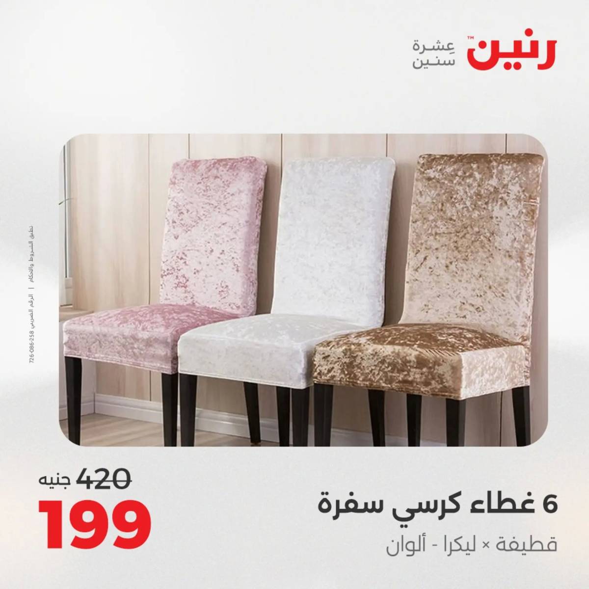 عروض رنين اليوم الاحد 17 أغسطس 2025 المفروشات الملابس وأحذية