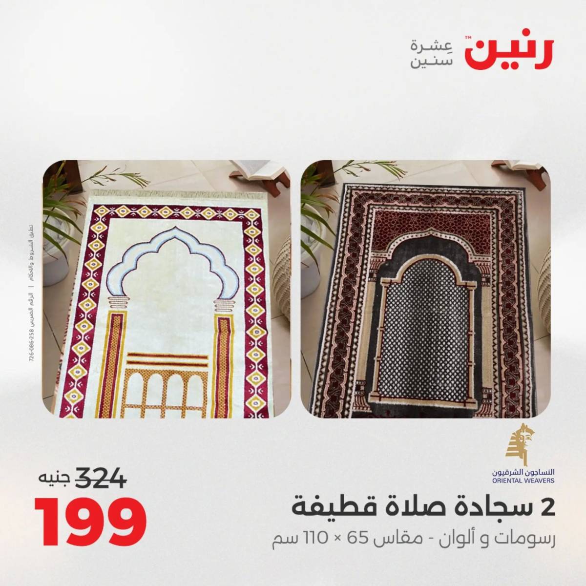 عروض رنين اليوم الاحد 17 أغسطس 2025 المفروشات الملابس وأحذية