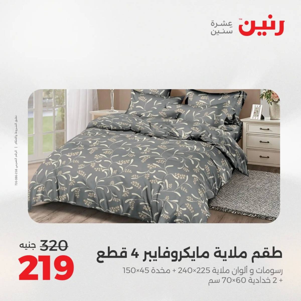 عروض رنين اليوم الاحد 17 أغسطس 2025 المفروشات الملابس وأحذية