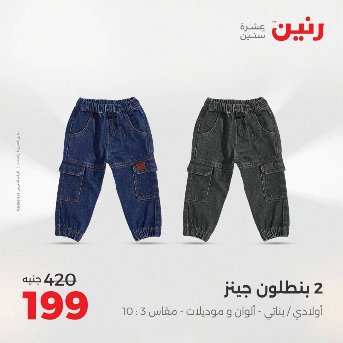 عروض رنين اليوم الاحد 17 أغسطس 2025 المفروشات الملابس وأحذية
