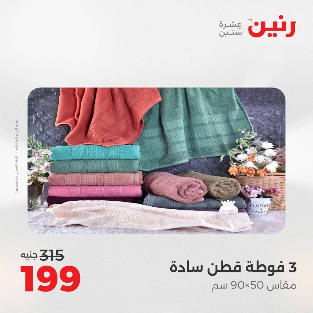 عروض رنين اليوم الاحد 17 أغسطس 2025 المفروشات الملابس وأحذية