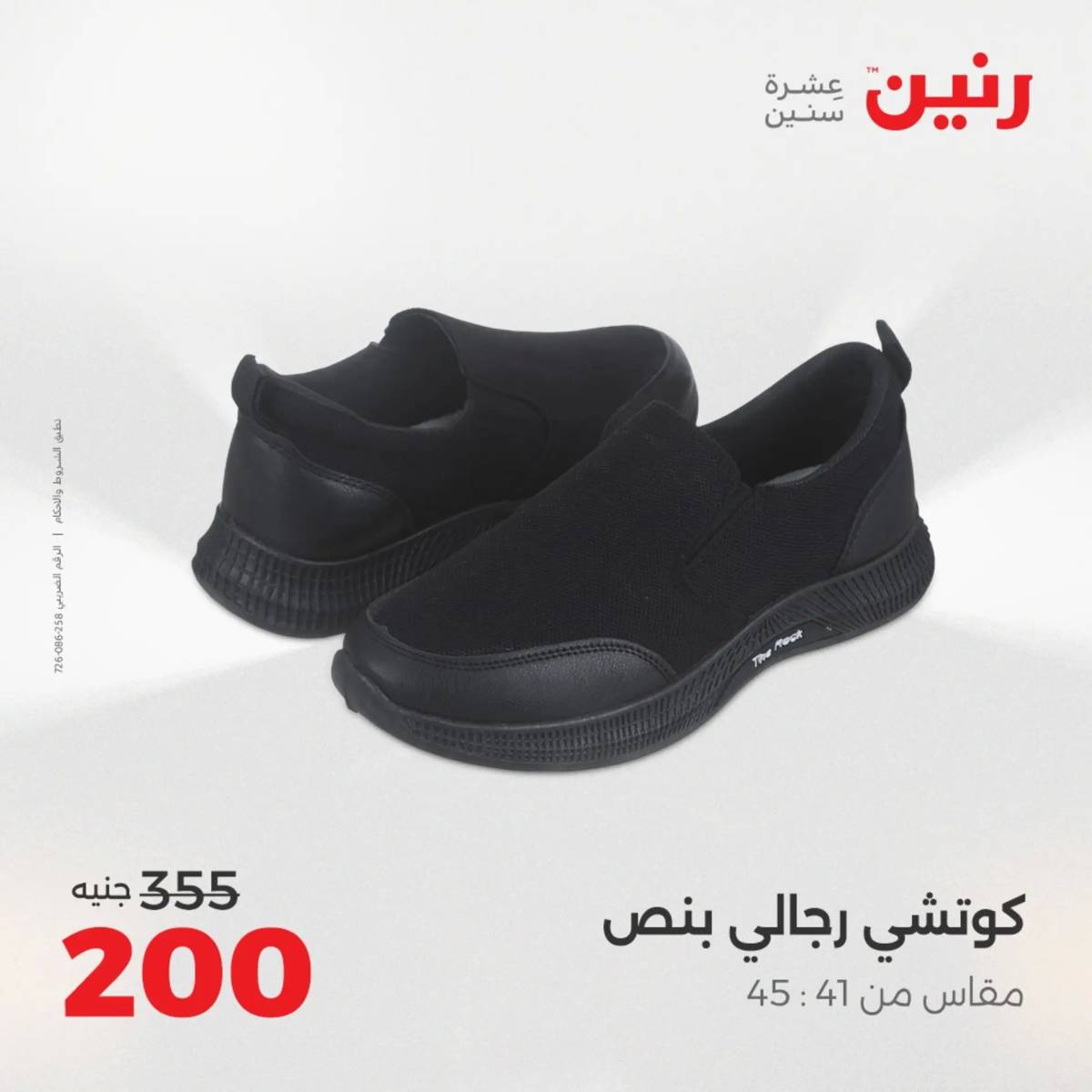 عروض رنين اليوم الاحد 17 أغسطس 2025 المفروشات الملابس وأحذية