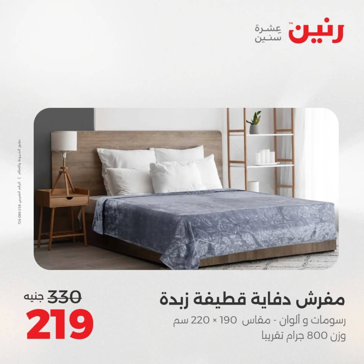 عروض رنين اليوم الاحد 17 أغسطس 2025 المفروشات الملابس وأحذية