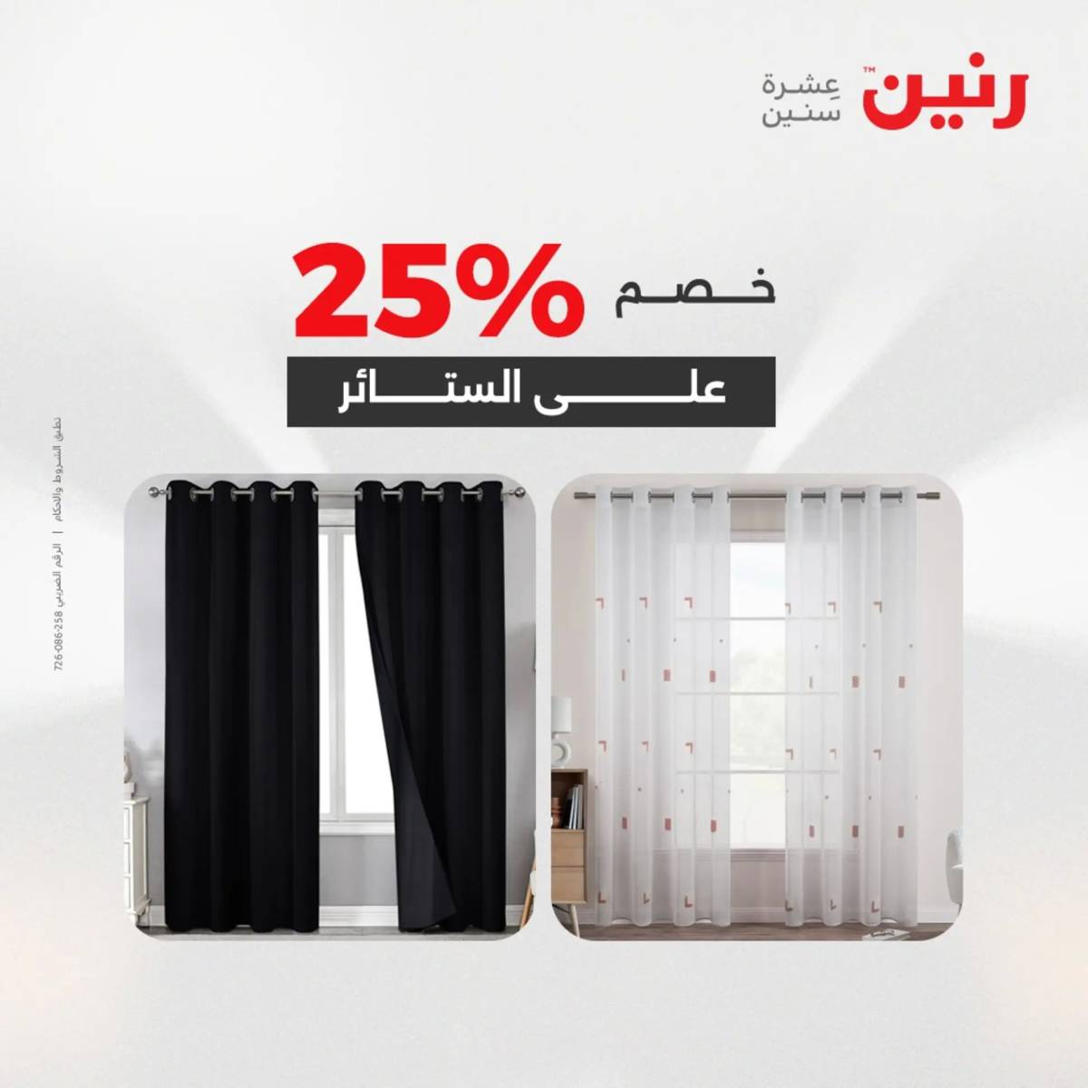 عروض رنين اليوم الاحد 17 أغسطس 2025 المفروشات الملابس وأحذية