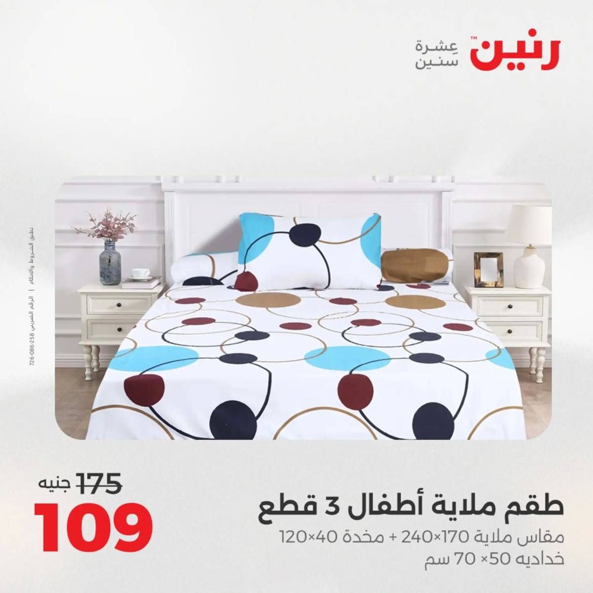عروض رنين اليوم الاحد 17 أغسطس 2025 المفروشات الملابس وأحذية