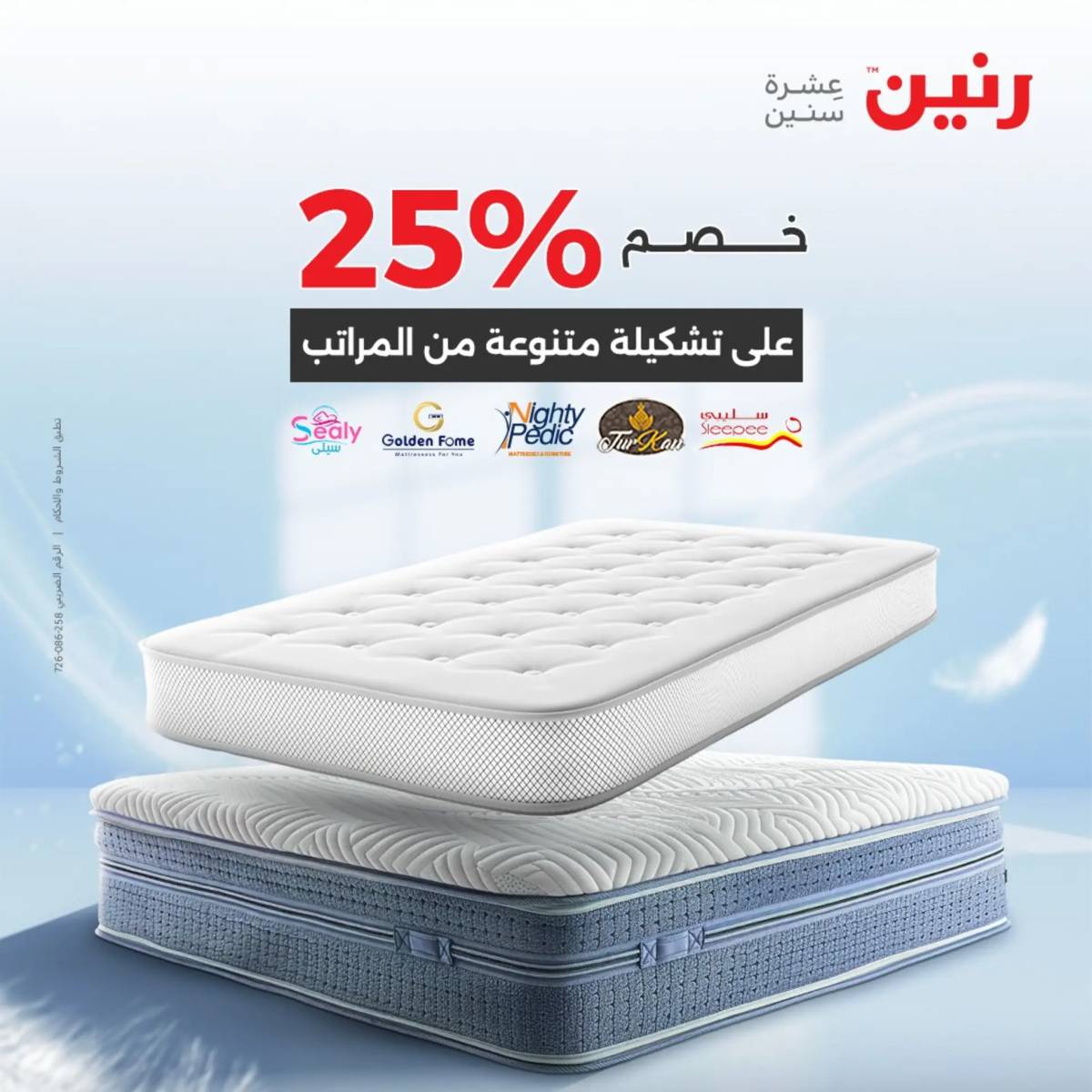 عروض رنين اليوم الاحد 17 أغسطس 2025 المفروشات الملابس وأحذية