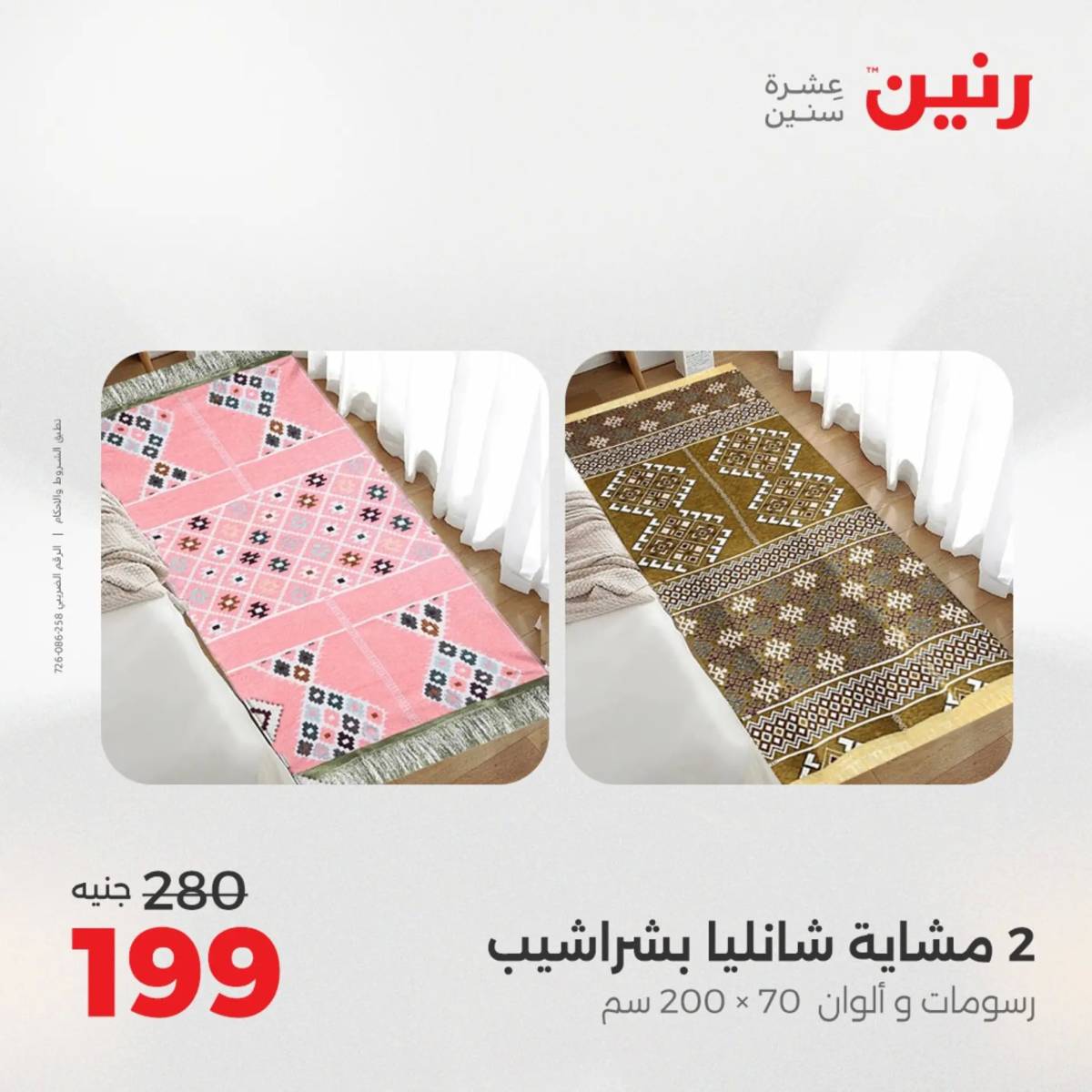 عروض رنين اليوم الاحد 17 أغسطس 2025 المفروشات الملابس وأحذية