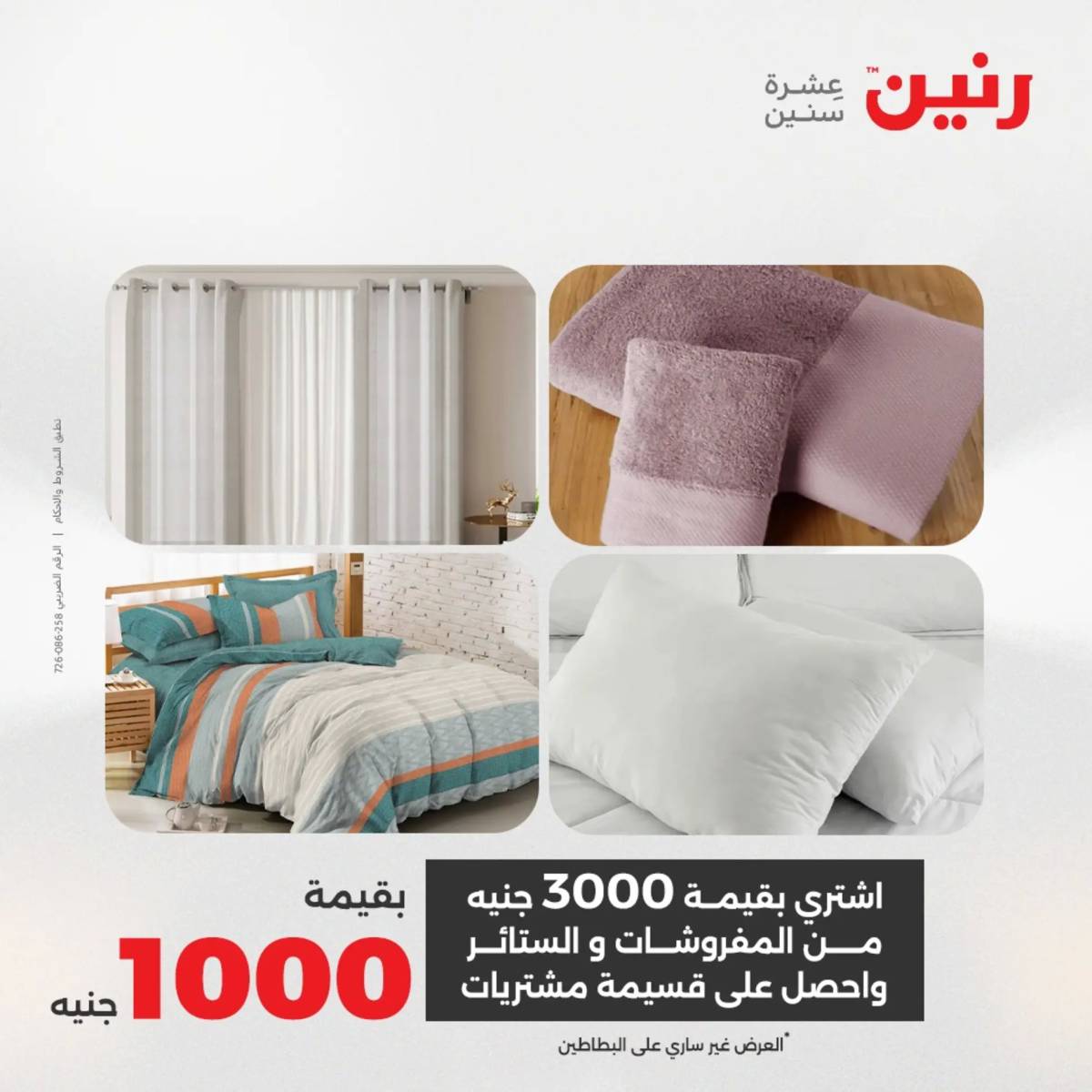 عروض رنين اليوم الاحد 17 أغسطس 2025 المفروشات الملابس وأحذية