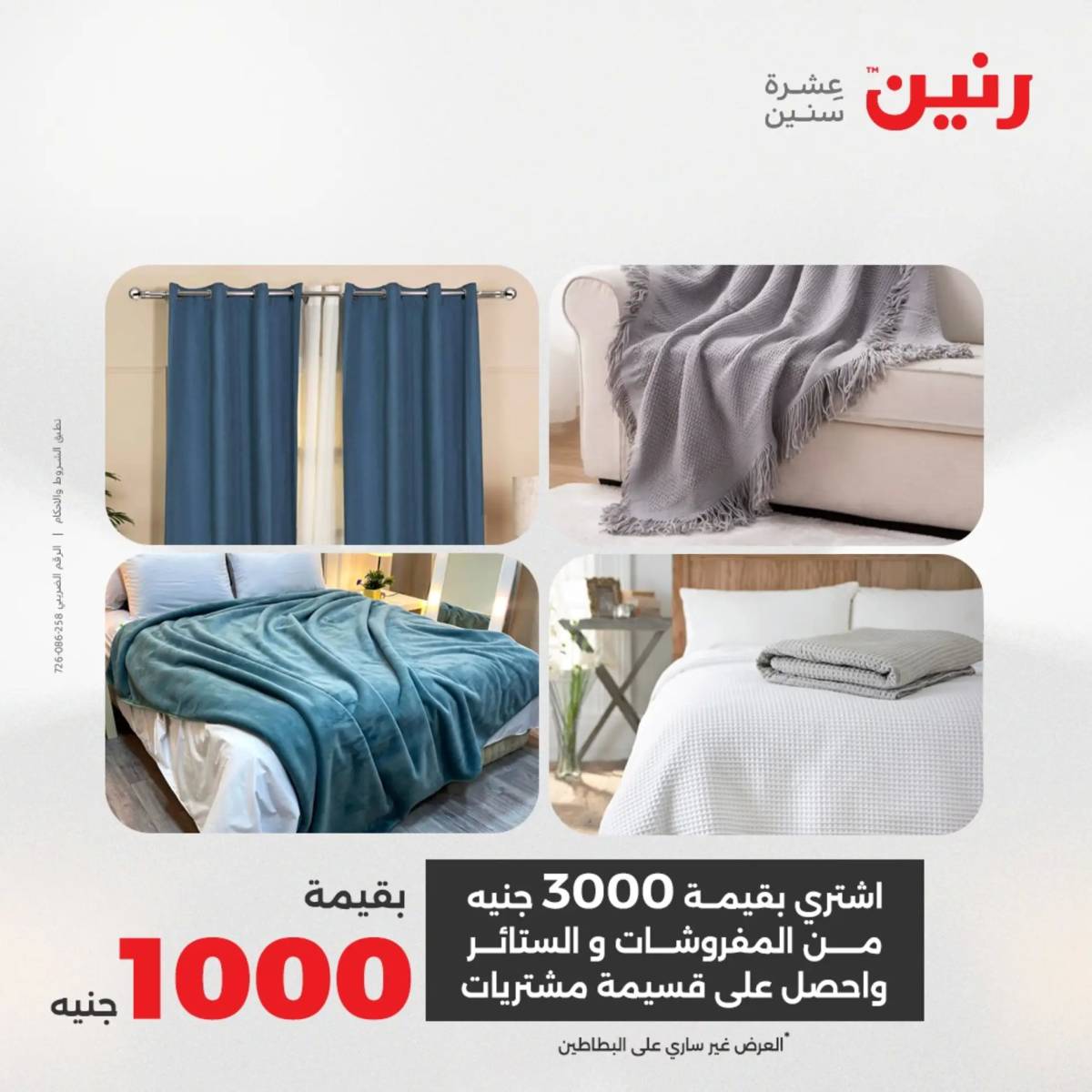 عروض رنين اليوم الاحد 17 أغسطس 2025 المفروشات الملابس وأحذية