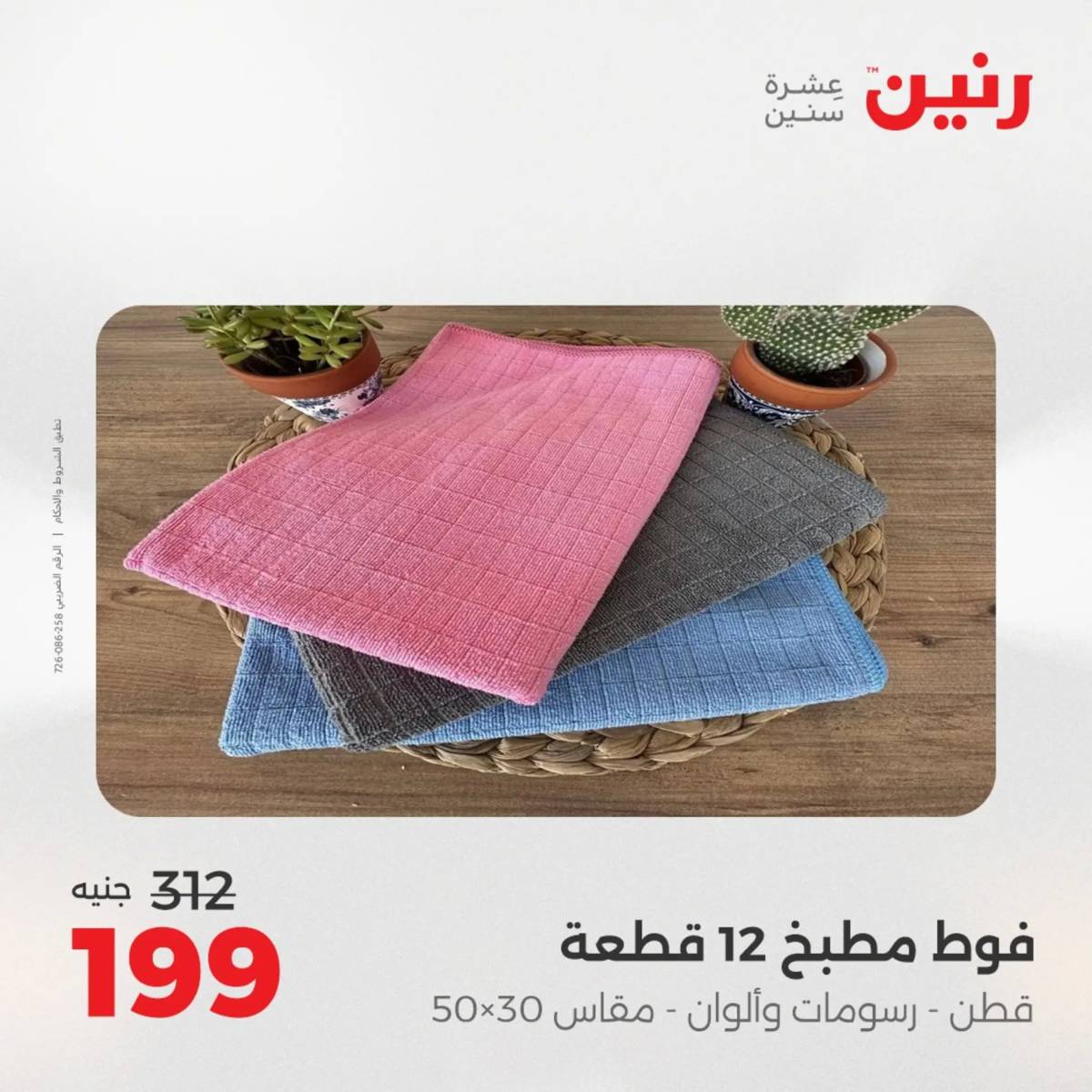 عروض رنين اليوم الاحد 17 أغسطس 2025 المفروشات الملابس وأحذية
