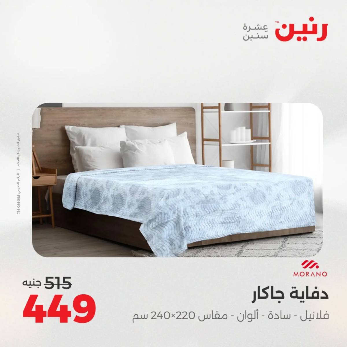عروض رنين اليوم الاحد 17 أغسطس 2025 المفروشات الملابس وأحذية