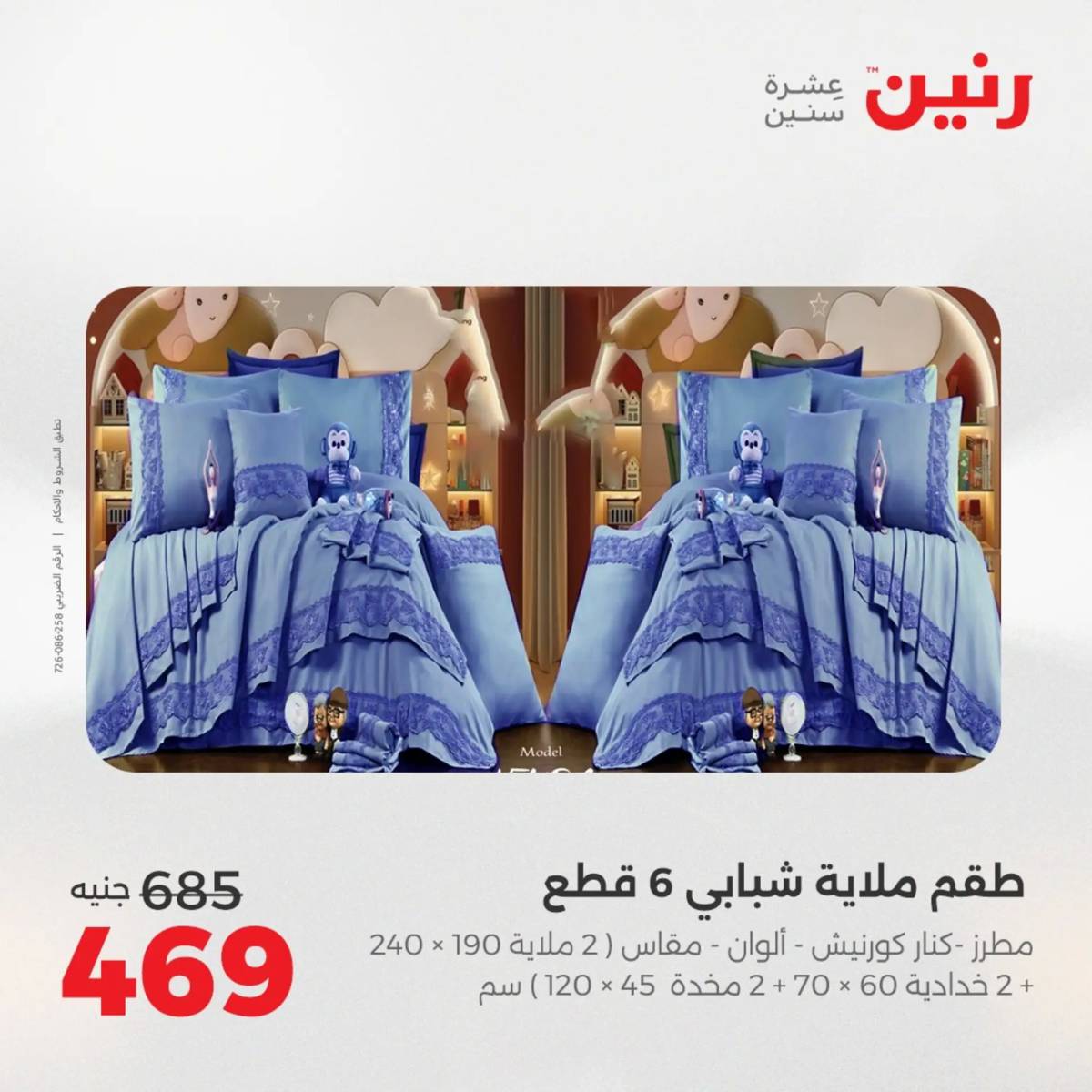 عروض رنين اليوم الاحد 17 أغسطس 2025 المفروشات الملابس وأحذية