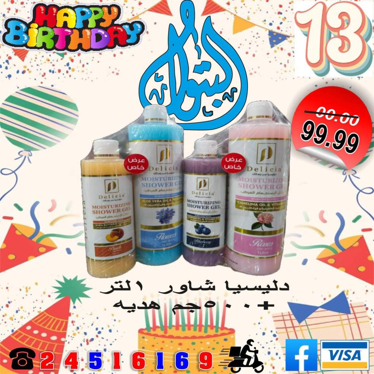 عروض أسواق البتول الزيتون من 16 حتى 25 أغسطس 2025 العيد السنوى