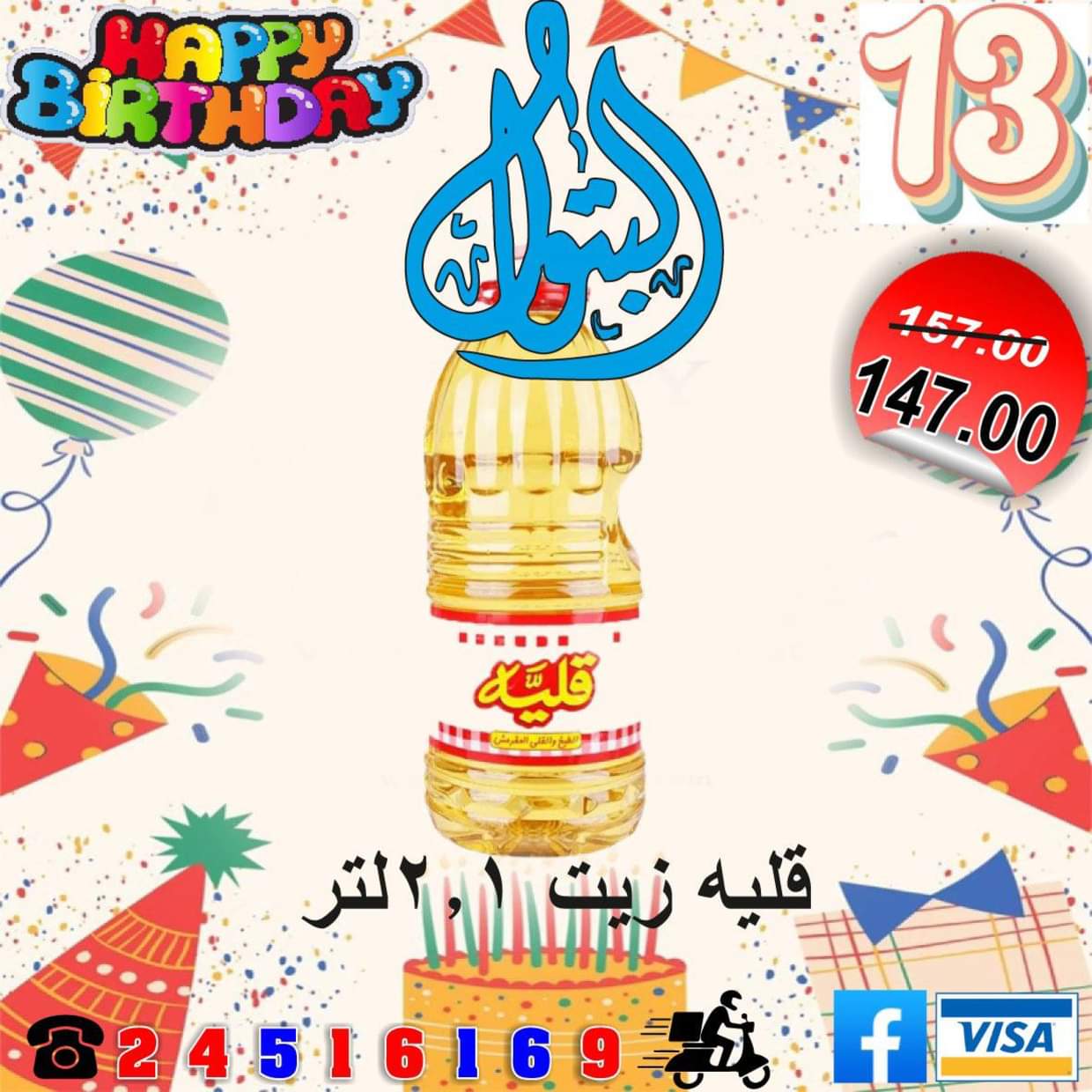 عروض أسواق البتول الزيتون من 16 حتى 25 أغسطس 2025 العيد السنوى