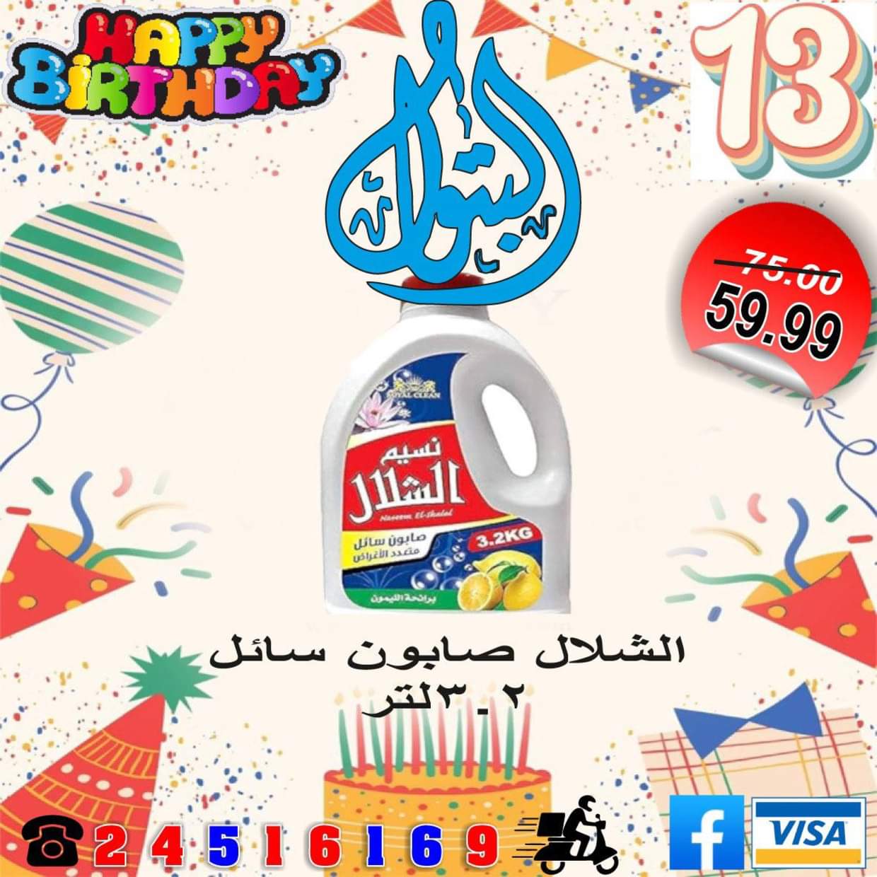 عروض أسواق البتول الزيتون من 16 حتى 25 أغسطس 2025 العيد السنوى