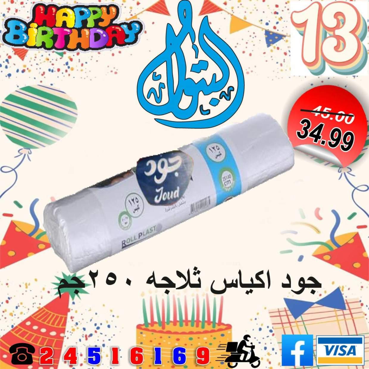 عروض أسواق البتول الزيتون من 16 حتى 25 أغسطس 2025 العيد السنوى