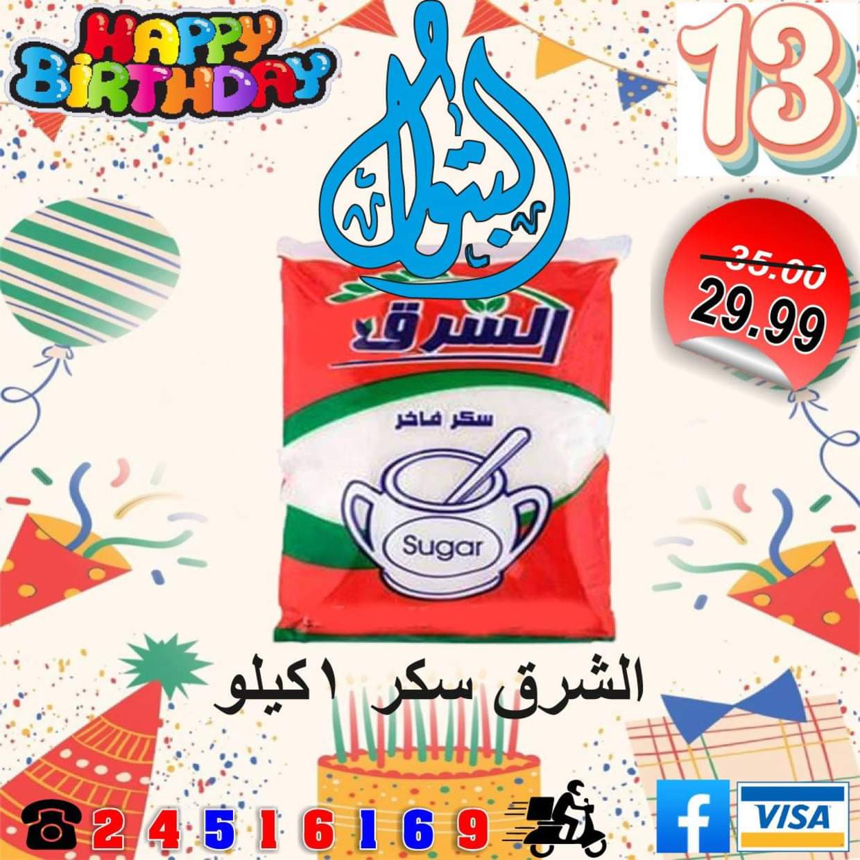 عروض أسواق البتول الزيتون من 16 حتى 25 أغسطس 2025 العيد السنوى