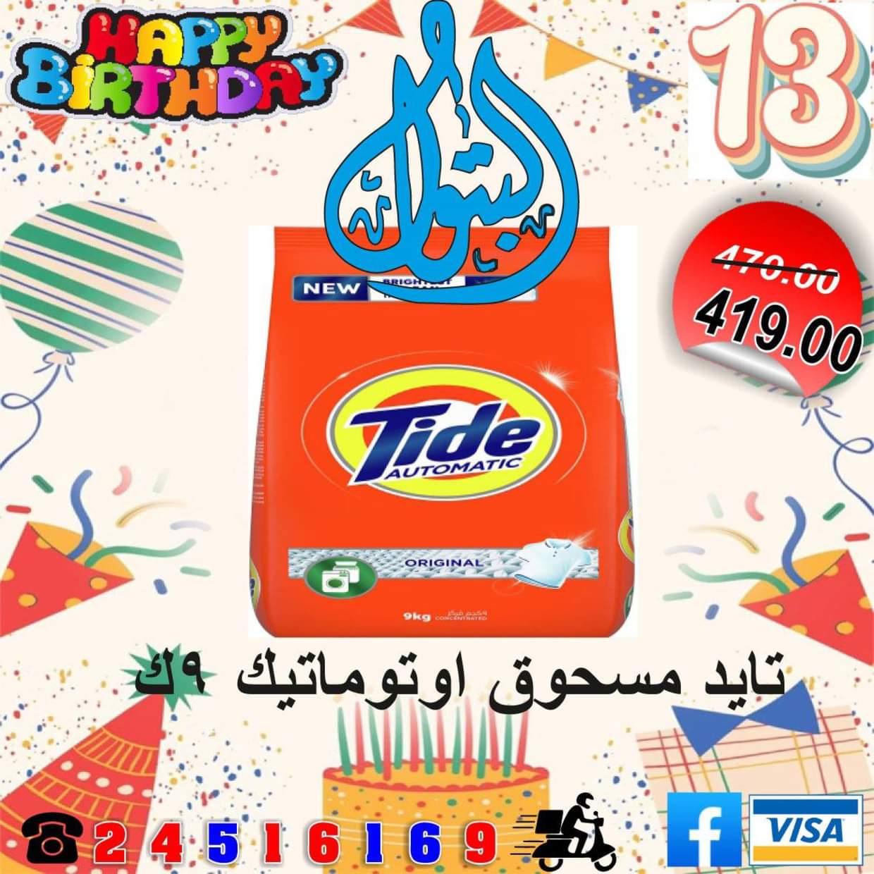 عروض أسواق البتول الزيتون من 16 حتى 25 أغسطس 2025 العيد السنوى