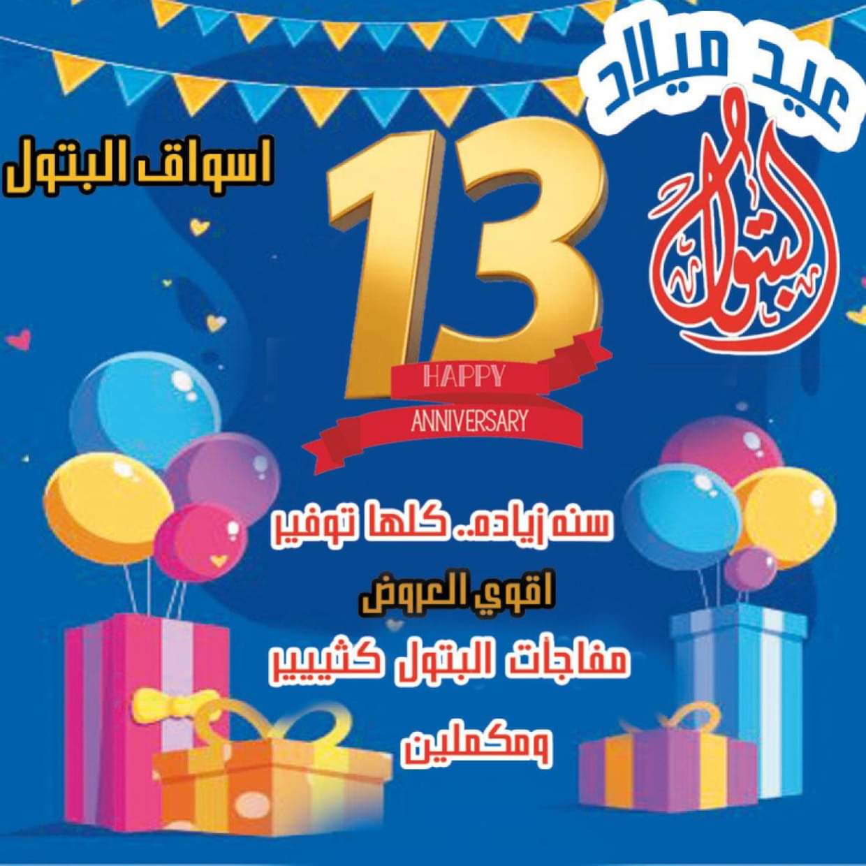 عروض أسواق البتول الزيتون من 16 حتى 25 أغسطس 2025 العيد السنوى