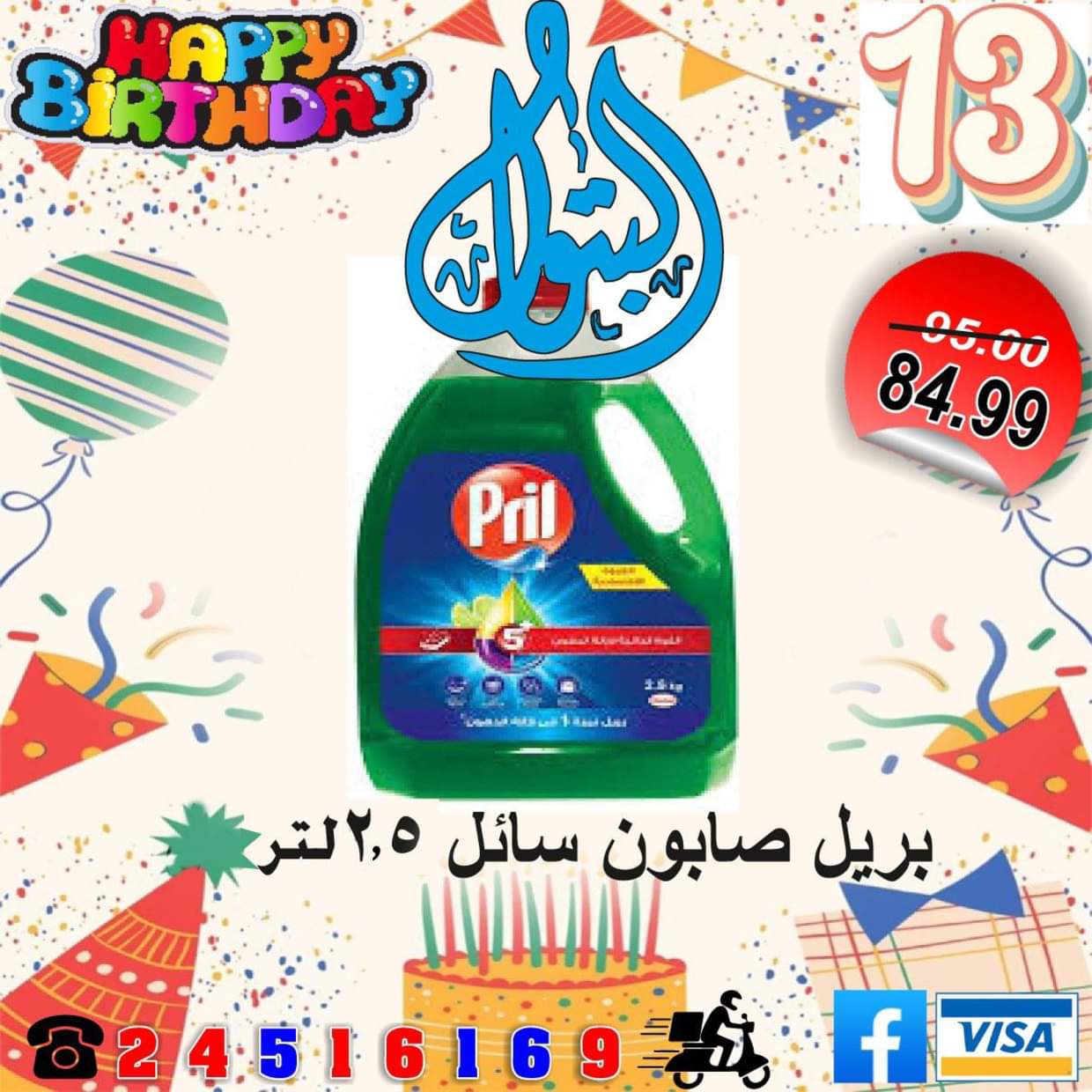 عروض أسواق البتول الزيتون من 16 حتى 25 أغسطس 2025 العيد السنوى