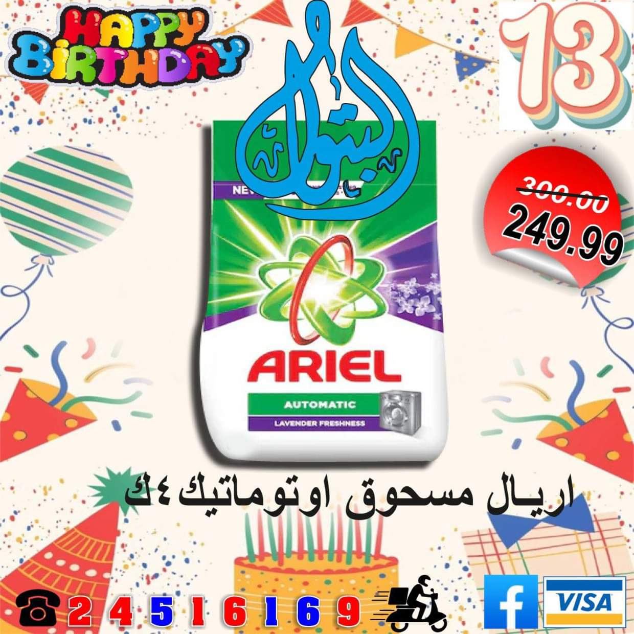 عروض أسواق البتول الزيتون من 16 حتى 25 أغسطس 2025 العيد السنوى