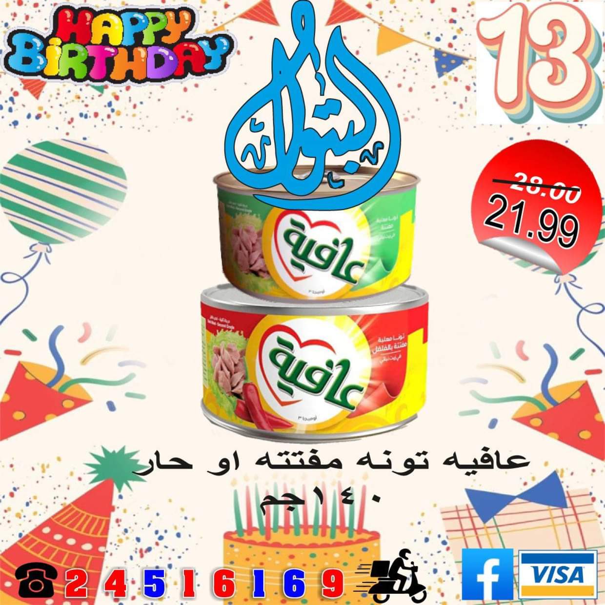عروض أسواق البتول الزيتون من 16 حتى 25 أغسطس 2025 العيد السنوى