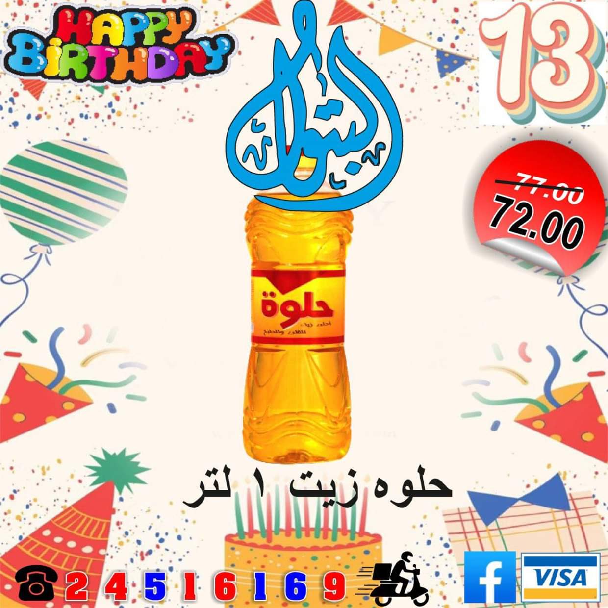 عروض أسواق البتول الزيتون من 16 حتى 25 أغسطس 2025 العيد السنوى